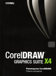 CorelDRAW Graphics Suite X4. Руководство CorelDRAW: Советы экспертов