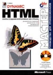 Dynamic HTML. Секреты создания интерактивных Web - страниц