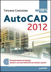 AutoCAD 2012 на 100% (+ СD)