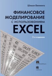 Финансовое моделирование с использованием Excel