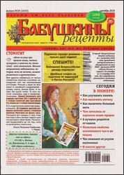 Бабушкины рецепты №39 2019