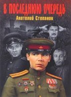 В последнюю очередь (АудиоКнига)
