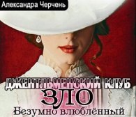 Джентльменский клуб «ЗЛО». Безумно влюбленный (АудиоКнига)