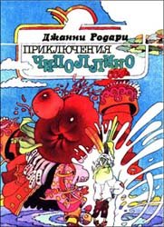 Приключения Чиполлино (1993)