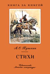 Пушкин А.С. - Стихи - 1975