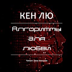 Алгоритмы для любви (Аудиокнига)