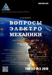 Вопросы электромеханики. Труды ВНИИЭМ №5 2019