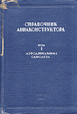 Справочник авиаконструктора (в 3-х томах)