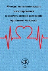 Методы математического моделирования в задачах оценки состояния организма человека