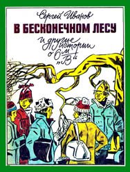 В бесконечном лесу и другие истории о 6-м "В"