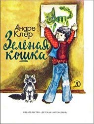 Зеленая кошка