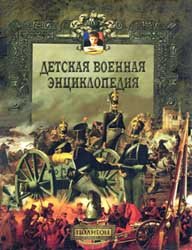 Детская военная энциклопедия. Том 2. От мушкета до ракеты