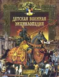 Детская военная энциклопедия - Том 1 - Удар и защита