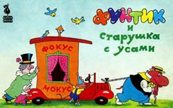 Фунтик и старушка с усами