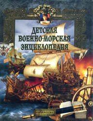 Детская военно-морская энциклопедия. Том1. От триеры до дредноута