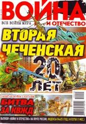 Война и Отечество №10 2019