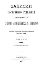 Записки Восточного Отделения Императорского Русского Археологического Общества. Том 3