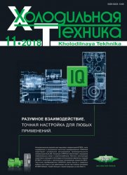 Холодильная техника №11 2019