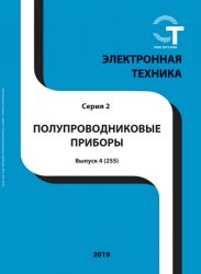 Электронная техника. Полупроводниковые приборы №4 2019