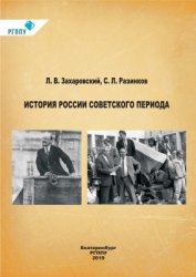 История России советского периода