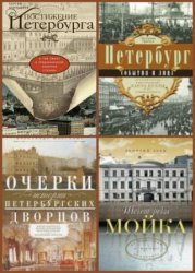 Серия "Всё о Санкт-Петербурге" в 106 книгах