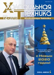 Холодильная техника №12 2019