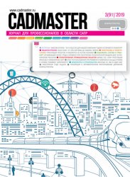 CADmaster №3 2019