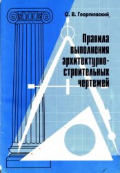 Единые требования по выполнению строительных чертежей георгиевский