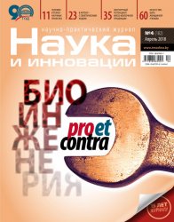 Наука и инновации №4 2018