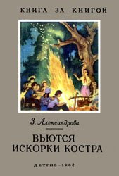 Вьются искорки костра - 1962