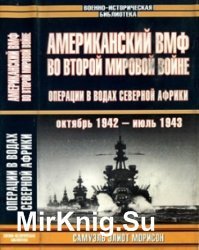 Американский ВМФ во второй мировой войне. Операции в водах северной африки