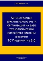 Автоматизация бухгалтерского учета организации на базе технологической платформы системы программ 1С Предприятие 8.0: практическое пособие