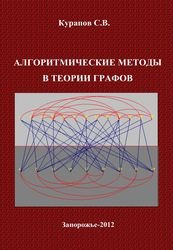 Алгоритмические методы в теории графов