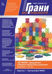 Грани безопасности №6 2019