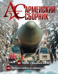 Армейский сборник №12 2019