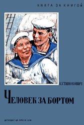 Человек за бортом - 1940