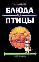 Блюда из птицы (1991)