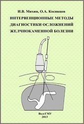 Интервенционные методы диагностики осложнений желчнокаменной болезни