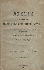 Лекции по истории монгольской литературы, читанные ординарным профессором С.-Петербургского Университета А. М. Позднеевым в 1895/96 акад. году. [Том I