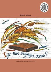 Где ты ходишь, осень? - 1989