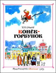 Конек-Горбунок (1989)