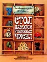 Стол находок утерянных чисел (1983)