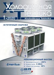 Холодильная техника №1 2020