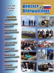 Инженер и промышленник сегодня №6 2019