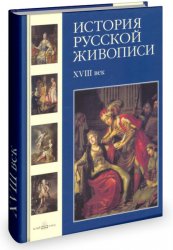 История русской живописи в 12 томах. XVIII век (Том 2)