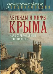 Легенды и мифы Крыма: иллюстрированный путеводитель