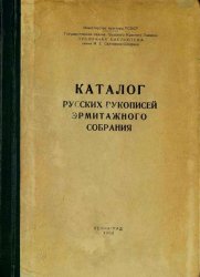Каталог русских рукописей Эрмитажного собрания