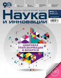 Наука и инновации №10 2018