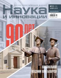 Наука и инновации №11 2018