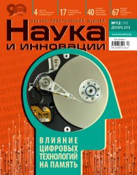 Наука и инновации №12 2018